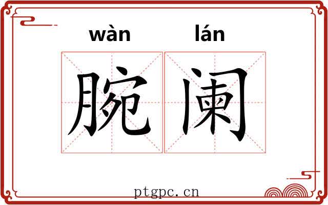 腕阑