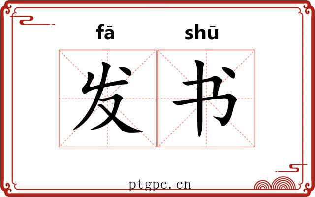 发书