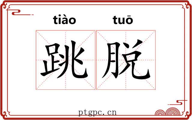 跳脱 跳脱