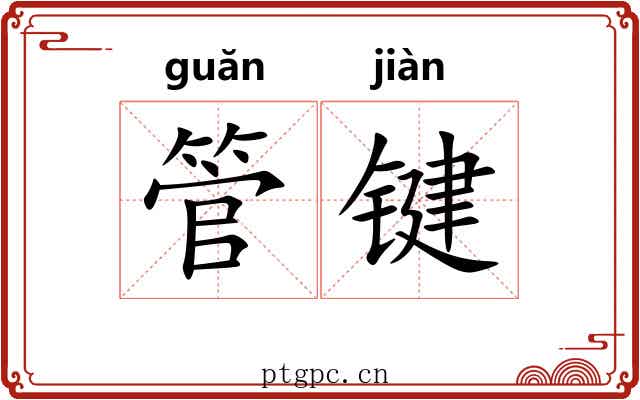 管键