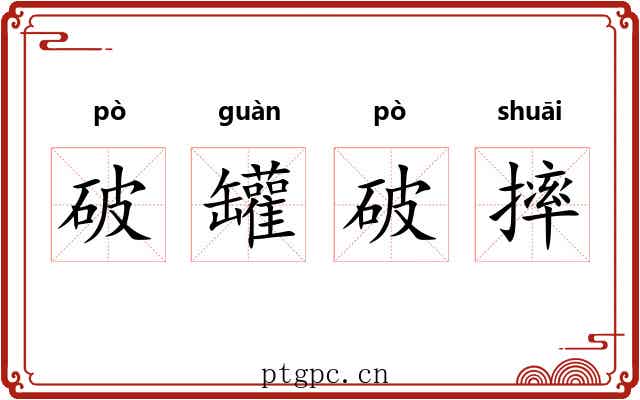 破罐破摔 破罐破摔