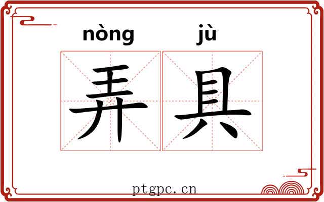 弄具