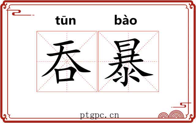 吞暴 吞暴