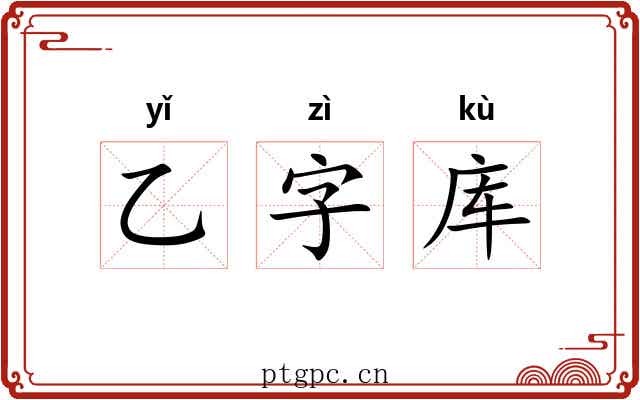 乙字库 乙字库