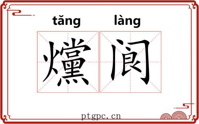 爣阆