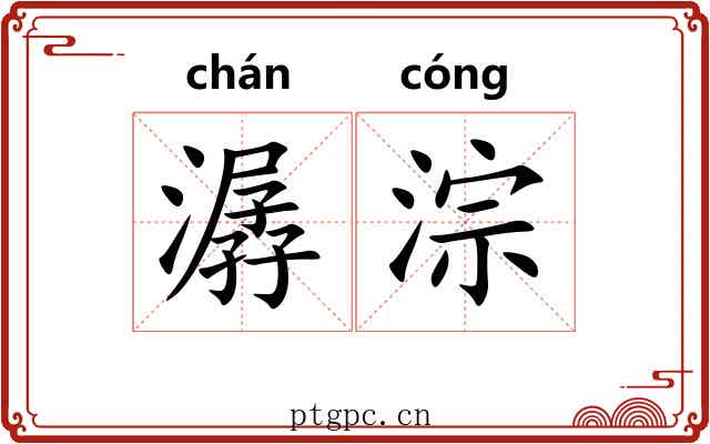 潺淙