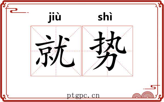 就势