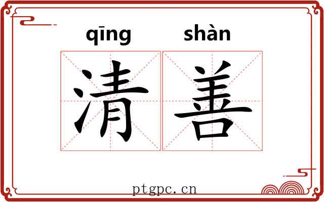 清善