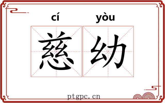 慈幼