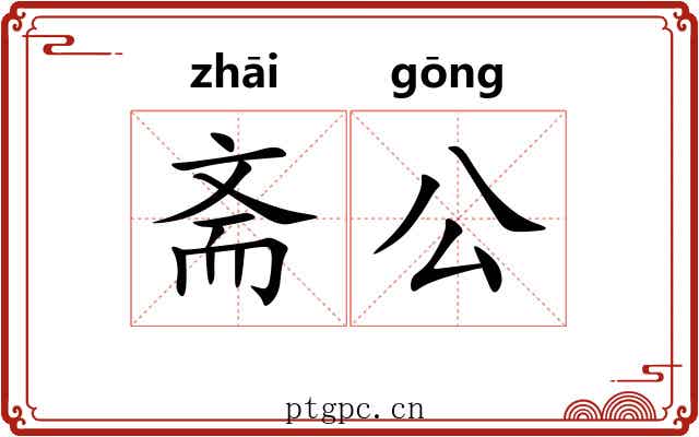 斋公 斋公