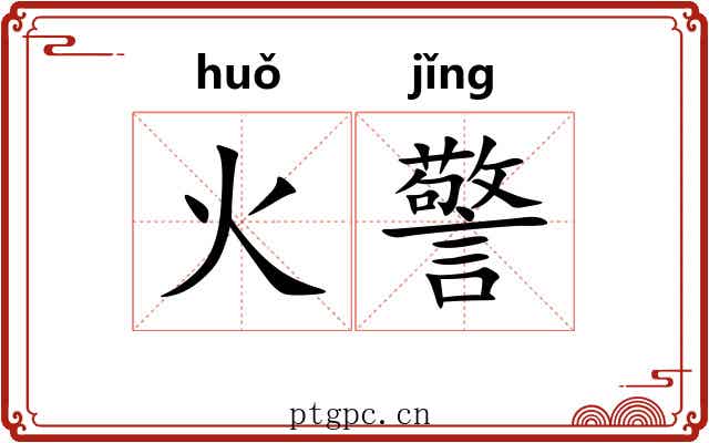 火警 火警