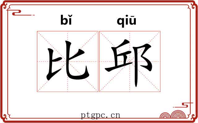 比邱