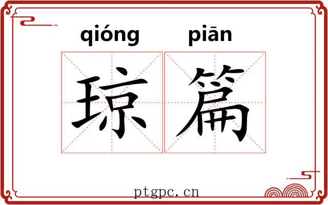琼篇