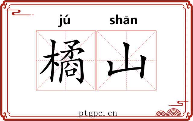 橘山
