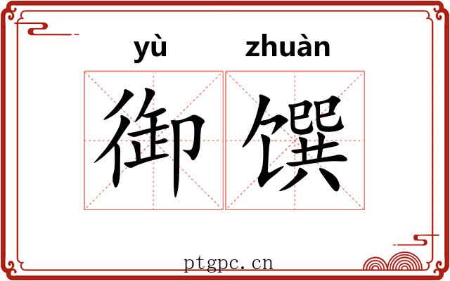 御馔