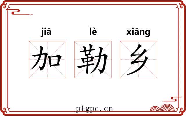 加勒乡