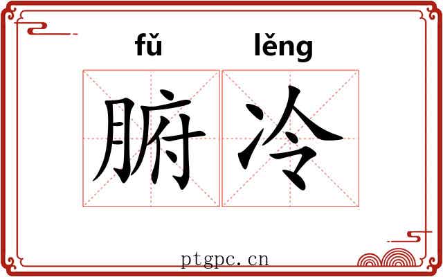 腑冷
