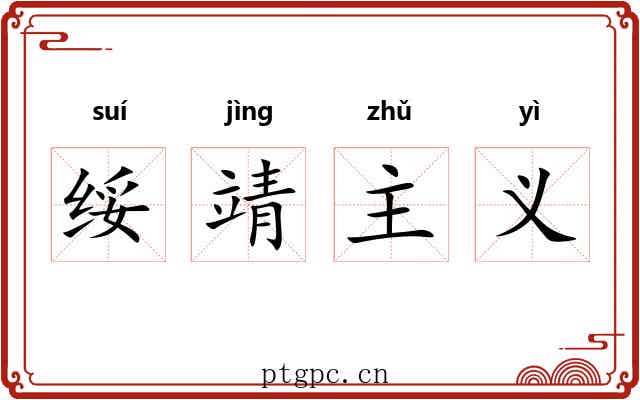 绥靖主义 绥靖主义