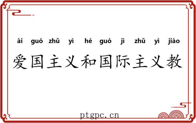 爱国主义和国际主义教育