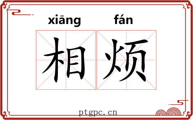 相烦 相烦