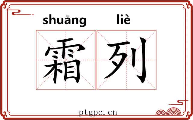 霜列 霜列
