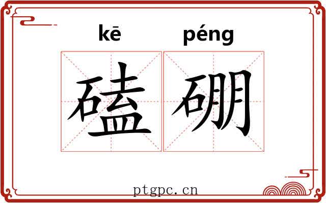磕硼