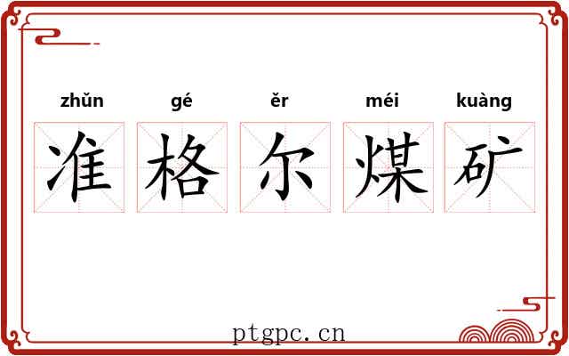 准格尔煤矿 准格尔煤矿