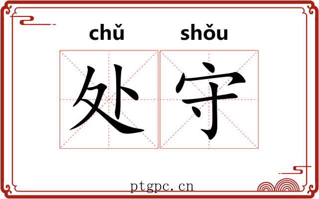 处守 处守