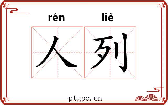 人列