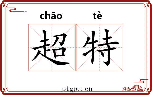 超特