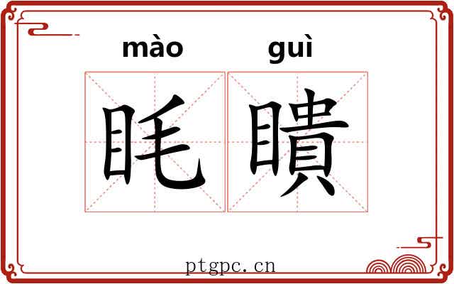 眊瞶