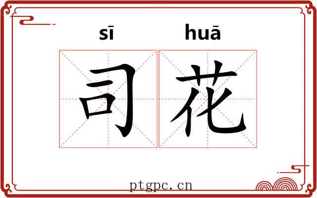 司花 司花