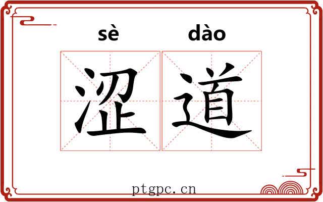 涩道 涩道