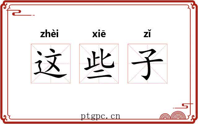这些子 这些子