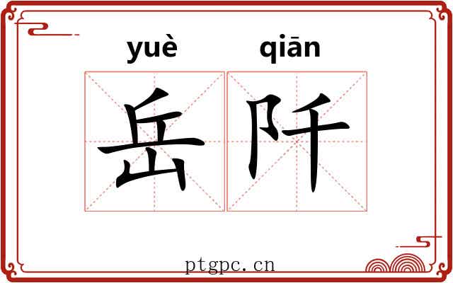 岳阡