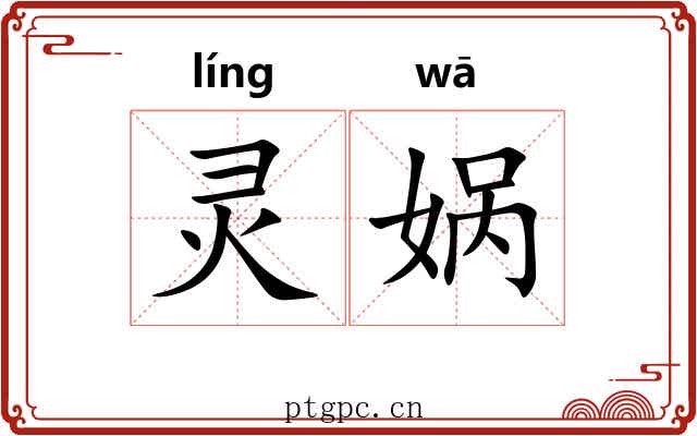 灵娲
