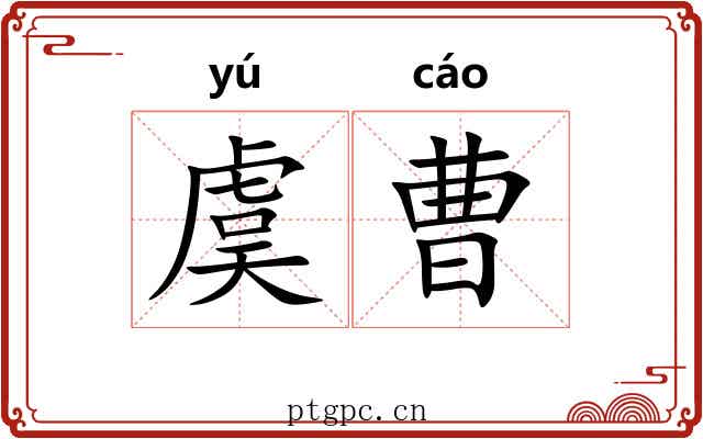 虞曹
