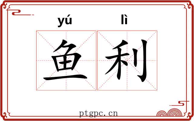 鱼利 鱼利