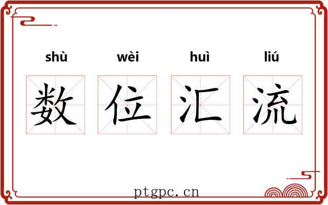 数位汇流 数位汇流