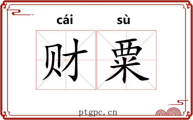 财粟