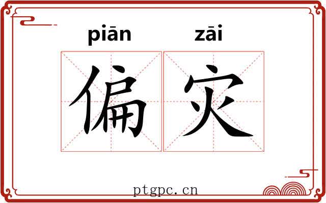 偏灾