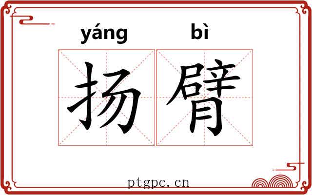 扬臂