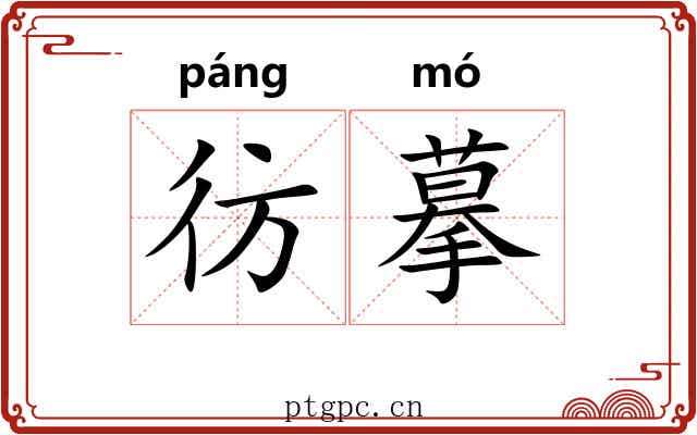 彷摹