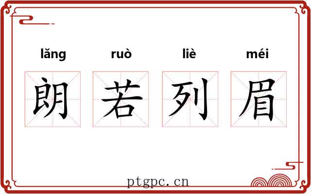朗若列眉 朗若列眉
