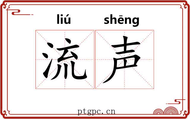 流声 流声