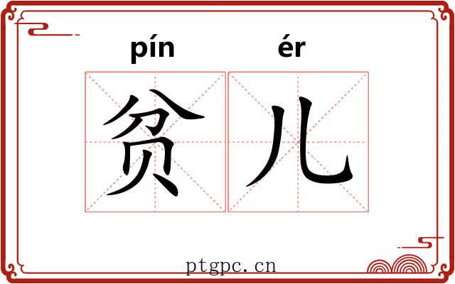 贫儿