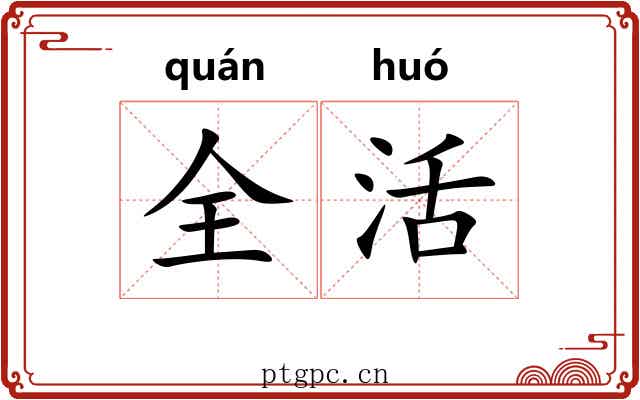 全活