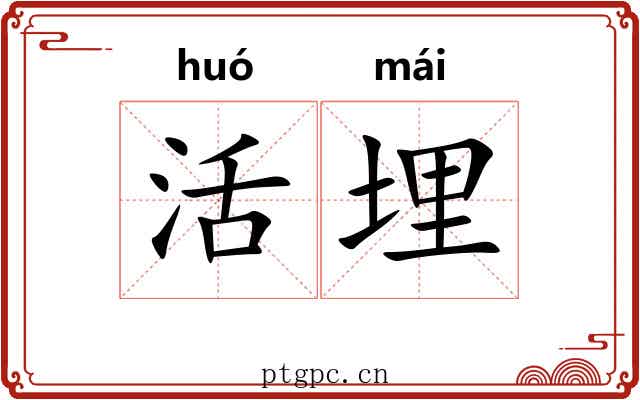 活埋 活埋