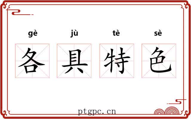 各具特色 各具特色