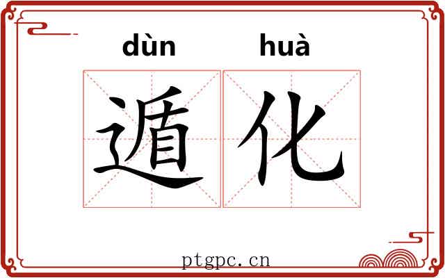 遁化